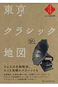東京クラシック地図 (散歩の達人ブックス)