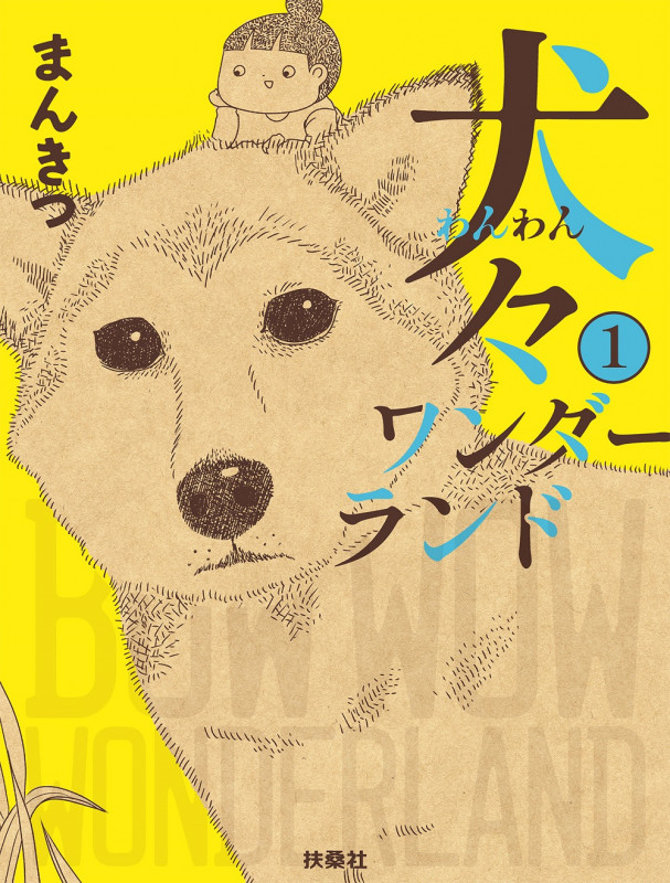 犬々ワンダーランド 1