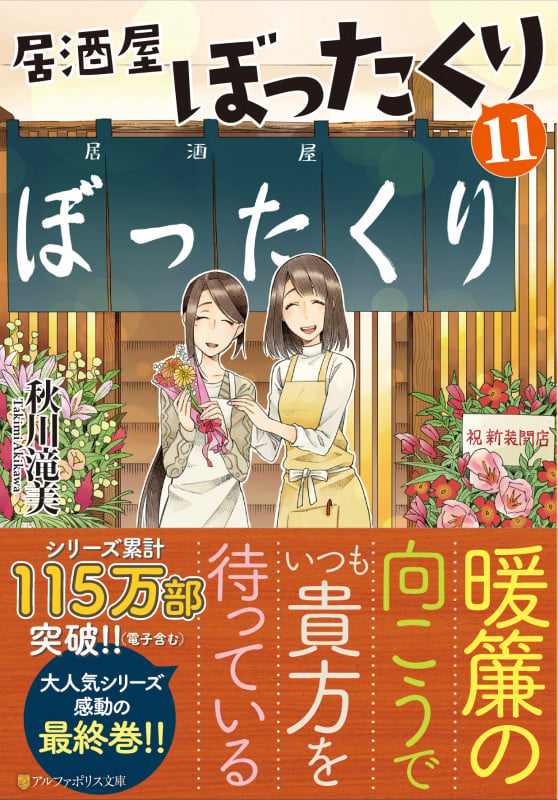 居酒屋ぼったくり (11) (アルファポリス文庫)