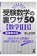 早慶理系数学完全攻略 : 難関大学受験 2大戦術編 7006-16998-