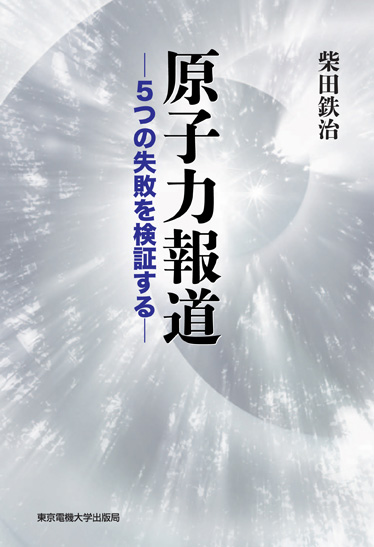 原子力報道 5つの失敗を検証する
