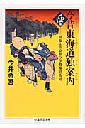 今昔東海道独案内 西篇