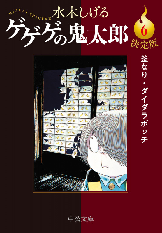 決定版  ゲゲゲの鬼太郎6 釜なり・ダイダラボッチ (中公文庫 Cみ1-24)の詳細を見る