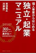 独立・起業マニュアル 個人事業からはじめる