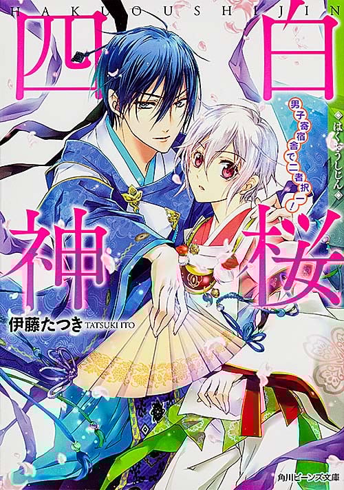 白桜四神 男子寄宿舎で二者択一! (角川ビーンズ文庫)