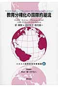 教育分権化の国際的潮流 (ユネスコ国際教育政策叢書 8)