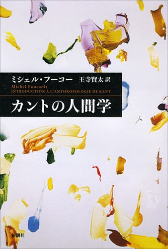 カントの人間学