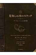 見知らぬ国のスケッチ アライバルの世界