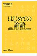 はじめての論語 素読して活かす孔子の知恵 (講談社+α新書)
