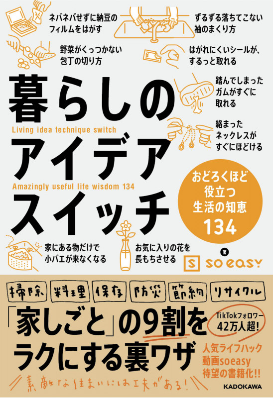 暮らしのアイデアスイッチ おどろくほど役立つ生活の知恵134の詳細を見る