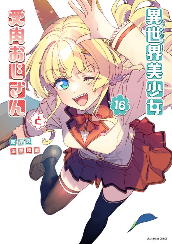 異世界美少女受肉おじさんと (16) (裏少年サンデーコミックス)