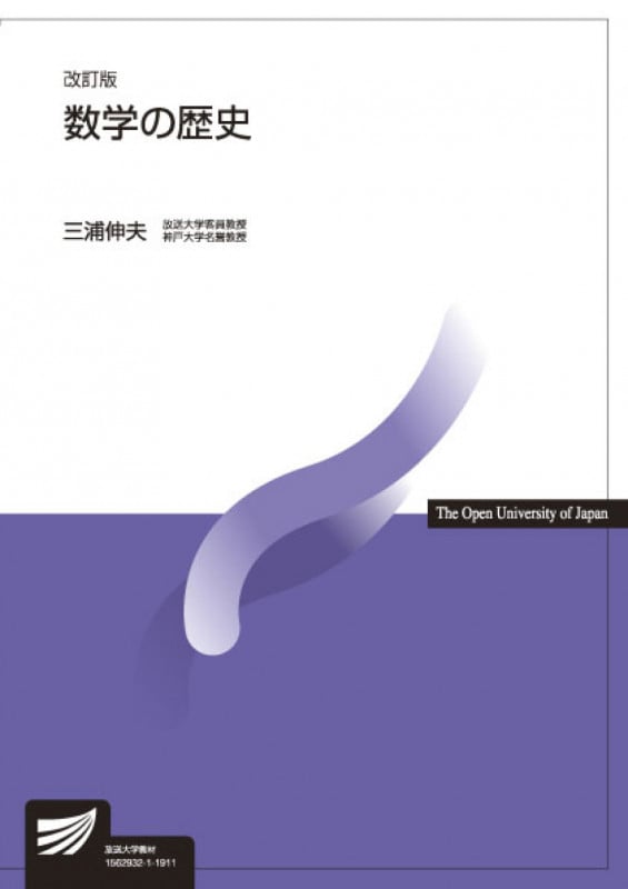 数学の歴史〔改訂版〕 (放送大学教材)