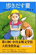 歩きだす夏 (学研の新・創作)の詳細を見る