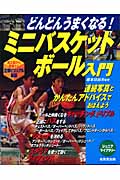 どんどんうまくなる!ミニバスケットボール入門 (ジュニアライブラリーシリーズ)の詳細を見る