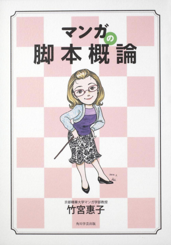マンガの脚本概論の詳細を見る