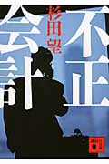 不正会計 (講談社文庫)