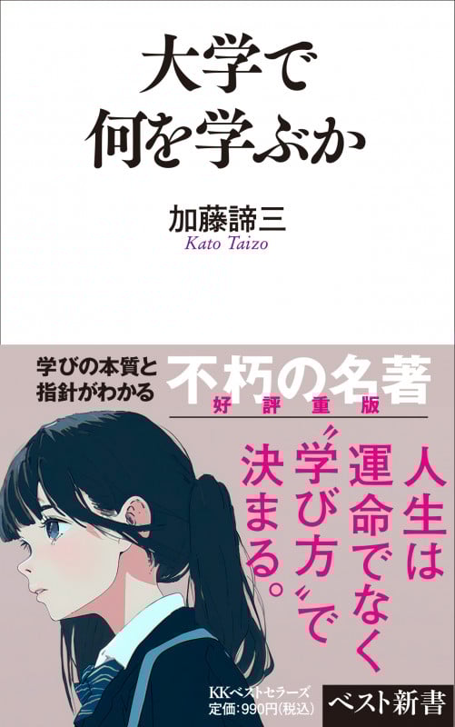 大学で何を学ぶか (ベスト新書)