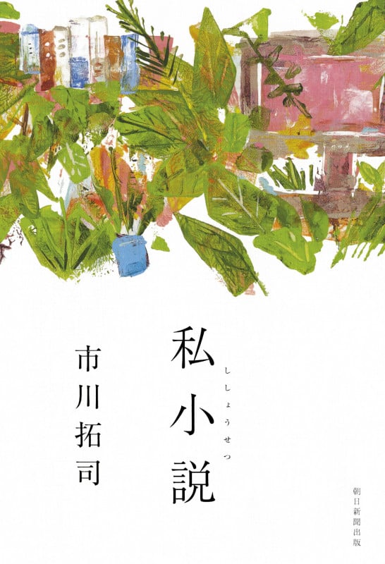私小説の詳細を見る