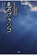 息のブランコ