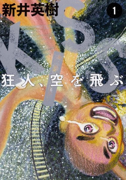 KISS 狂人、空を飛ぶ 1 (ビームコミックス)の詳細を見る