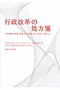 行政改革の処方箋 行政機関の組織・業務・ITの課題とそのあるべき姿とは