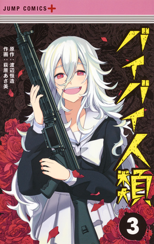 バイバイ人類 (3) (ジャンプC+)