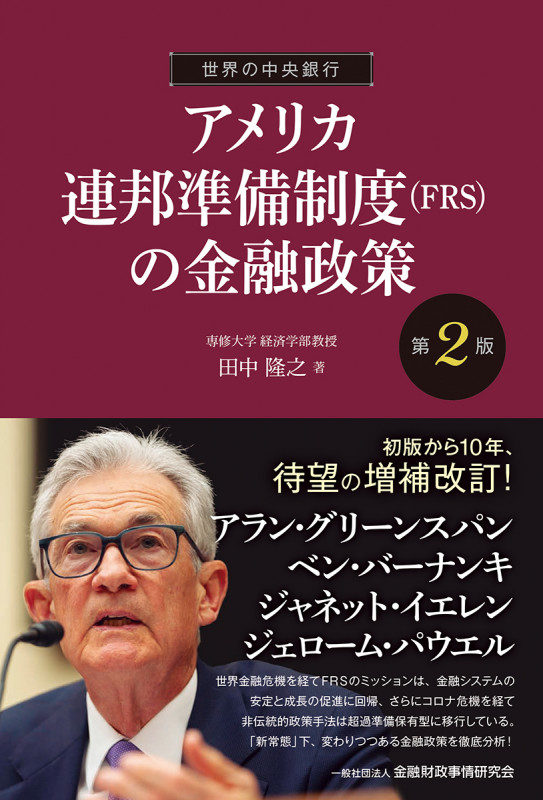 世界の中央銀行/アメリカ連邦準備制度(FRS)の金融政策 [第2版]