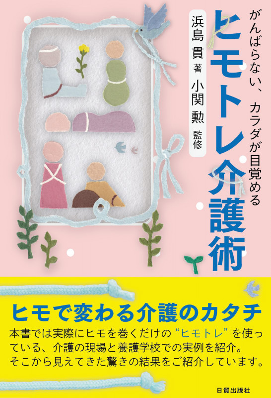 ヒモトレ介護術 がんばらない、カラダが目覚める