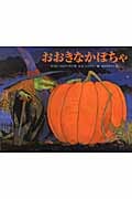 おおきなかぼちゃ (主婦の友はじめてブックシリーズ)