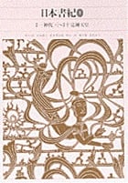 日本書紀 巻第一:神代(上)~巻第十:応神天皇 (1) (新編日本古典文学全集 2)