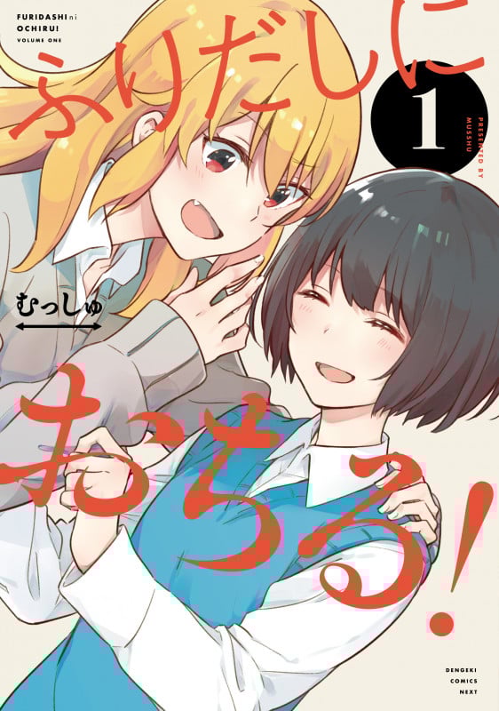 ふりだしにおちる! (1) (電撃C NEXT)