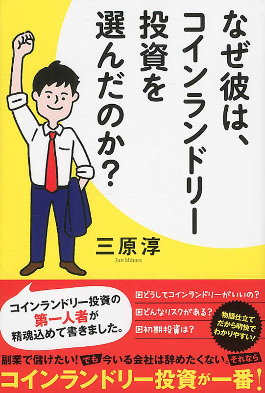 なぜ彼は、コインランドリー投資を選んだのか?