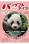 パンダフルデイズの詳細を見る