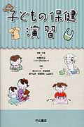子どもの保健演習
