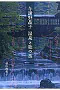 与謝野晶子 温泉と歌の旅