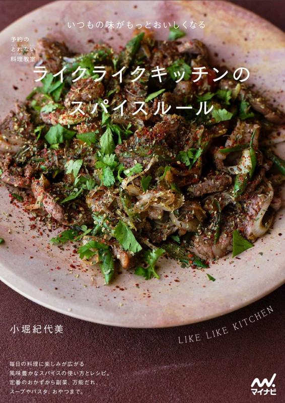 予約のとれない料理教室 ライクライクキッチンのスパイスルール