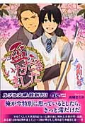 盃、いただきました (幻冬舎ルチル文庫)
