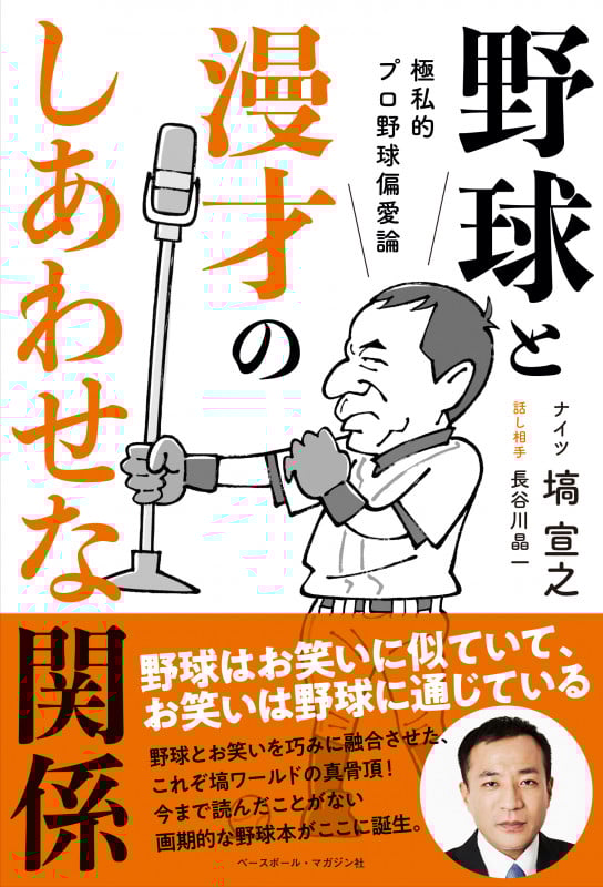 野球と漫才のしあわせな関係 極私的プロ野球偏愛論
