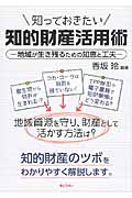 知っておきたい知的財産活用術 地域が生き残るための知恵と工夫