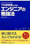 エンジニアの勉強法 プロ技術者になる!