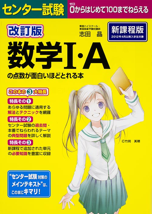 【東進】『センター試験数学ⅡB70%突破　志田晶　第1講ノート』河合塾駿台代ゼミ 志田晶 おすすめランキング (71作品) - ブクログ