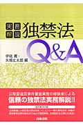 実務解説 独禁法Q&A