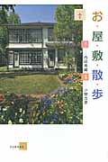 お屋敷散歩 (らんぷの本)