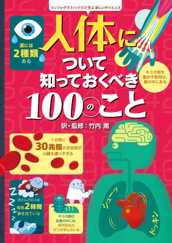 人体について知っておくべき100のこと インフォグラフィックスで学ぶ楽しいサイエンスの詳細を見る