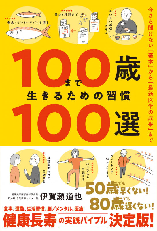 100歳まで生きるための習慣100選