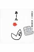 あーん (谷川俊太郎さんのあかちゃんから絵本)