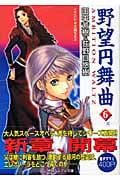 野望円舞曲 (6) (徳間デュアル文庫)