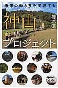 神山プロジェクト 未来の働き方を実験する