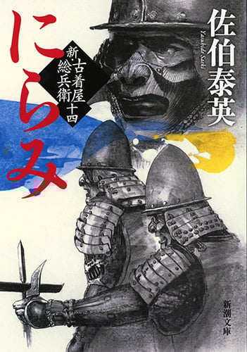 にらみ 新・古着屋総兵衛 第十四巻 (新潮文庫)の詳細を見る