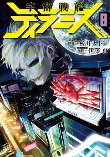 宇宙戦艦ティラミス 8 (バンチコミックス)